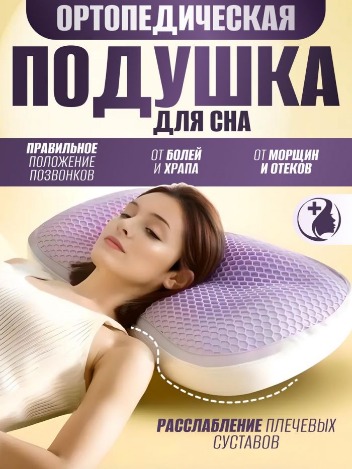 Подушка ортопедическая для сна фиолетовая