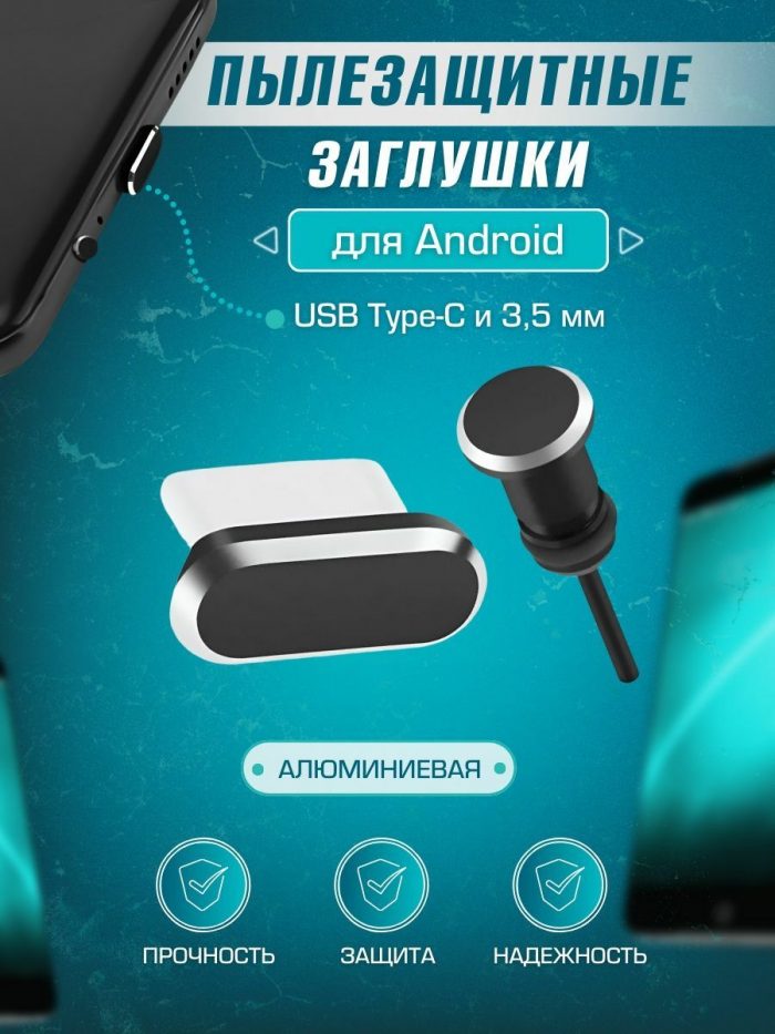 Пылезащитная заглушка для Android с TYPE-C и 3,5мм черная