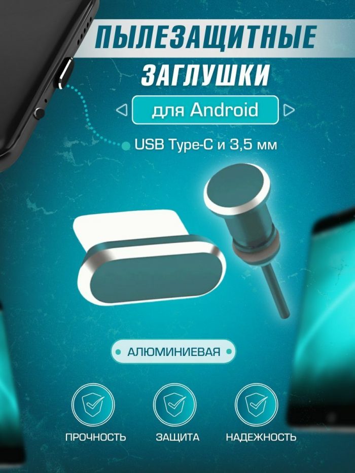 Пылезащитная заглушка для Android с TYPE-C и 3,5мм зеленая