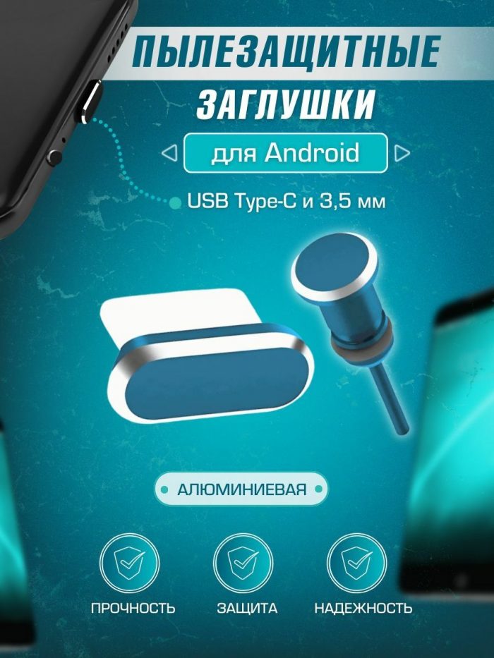 Пылезащитная заглушка для Android с TYPE-C и 3,5мм синяя