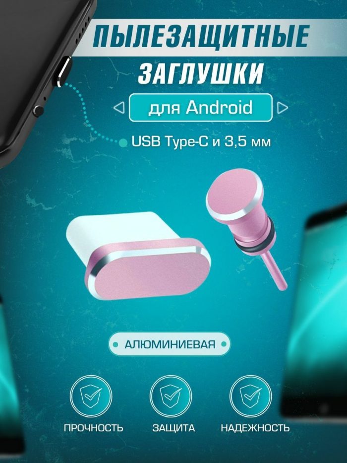 Пылезащитная заглушка для Android с TYPE-C и 3,5мм розовая