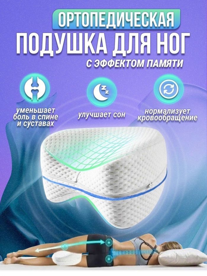 Подушка ортопедическая для ног, белая