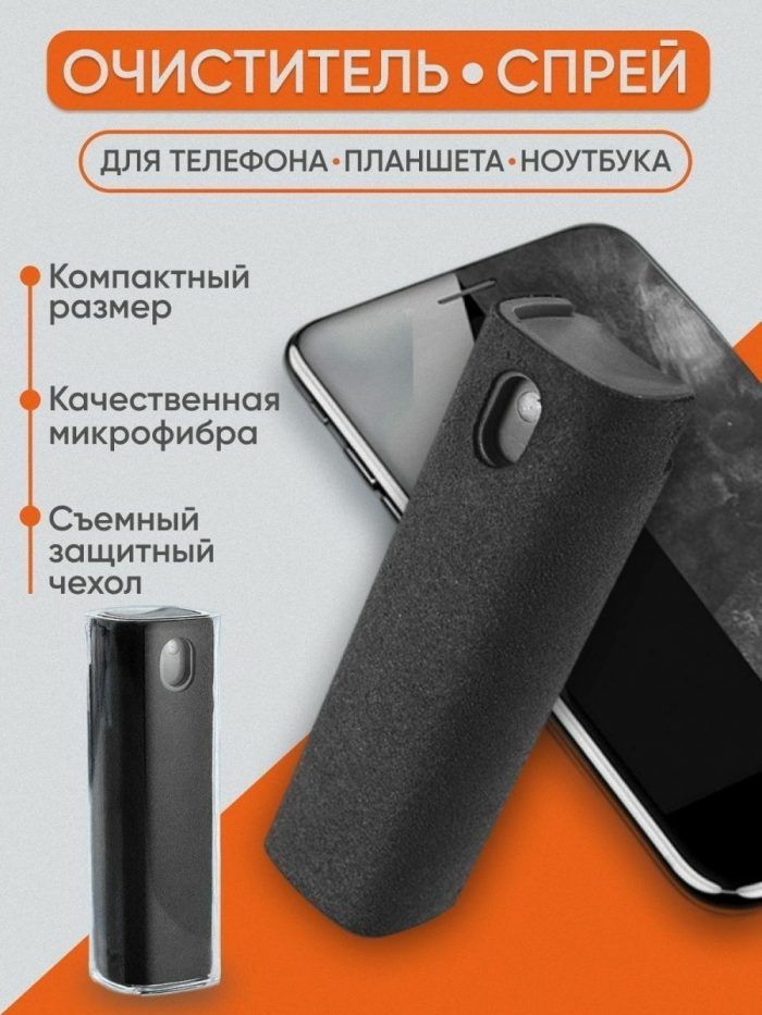 Спрей спонж для очистки экранов телефона