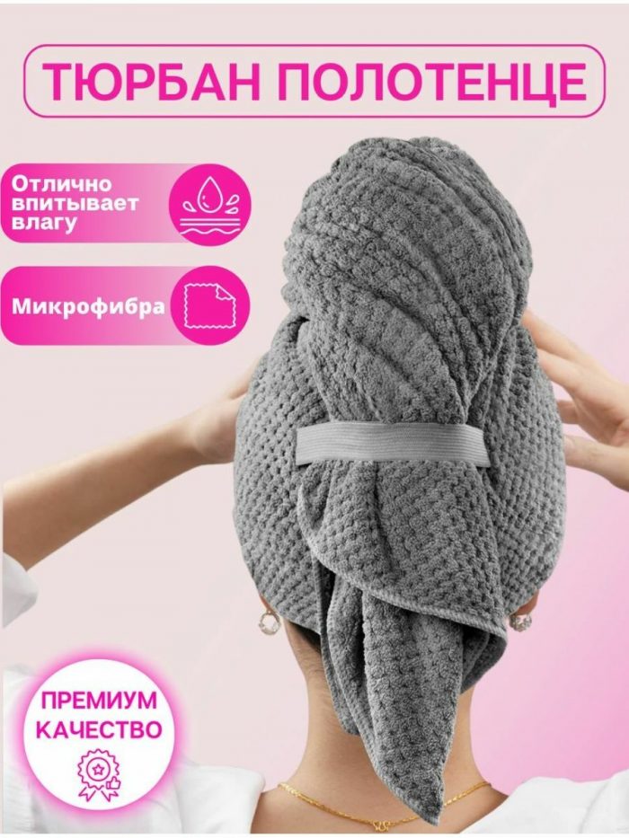 Полотенце тюрбан чалма для сушки волос серый цвет