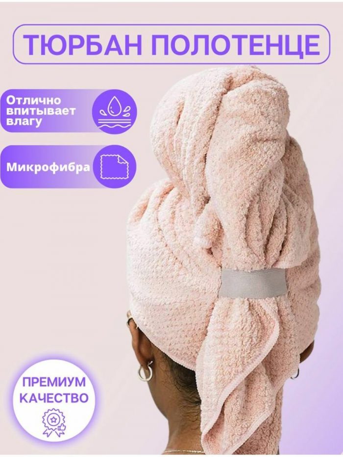 Полотенце тюрбан чалма для сушки волос розовый цвет