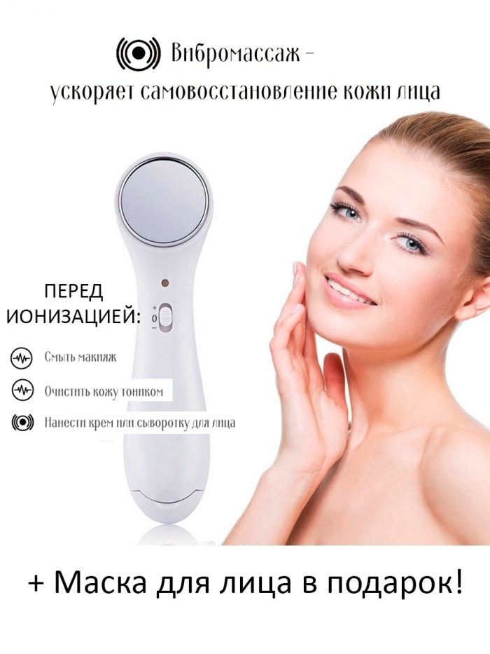 Массажер для лица ионный, белый
