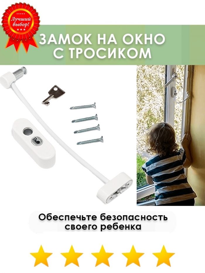 Замок на окно с тросиком, короткий