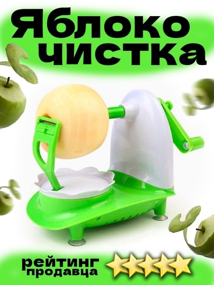 Яблокочистка, бело-зеленая