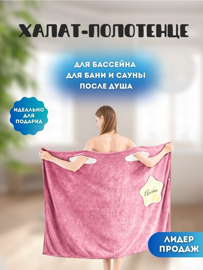 Халат полотенце банный махровый женский