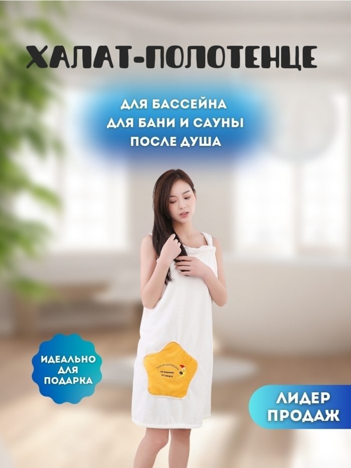 Халат полотенце банный махровый женский