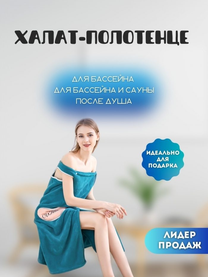 Халат полотенце банный махровый женский