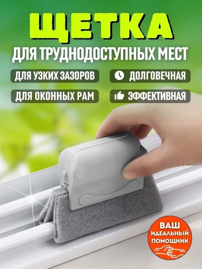 Щетка для окон серая