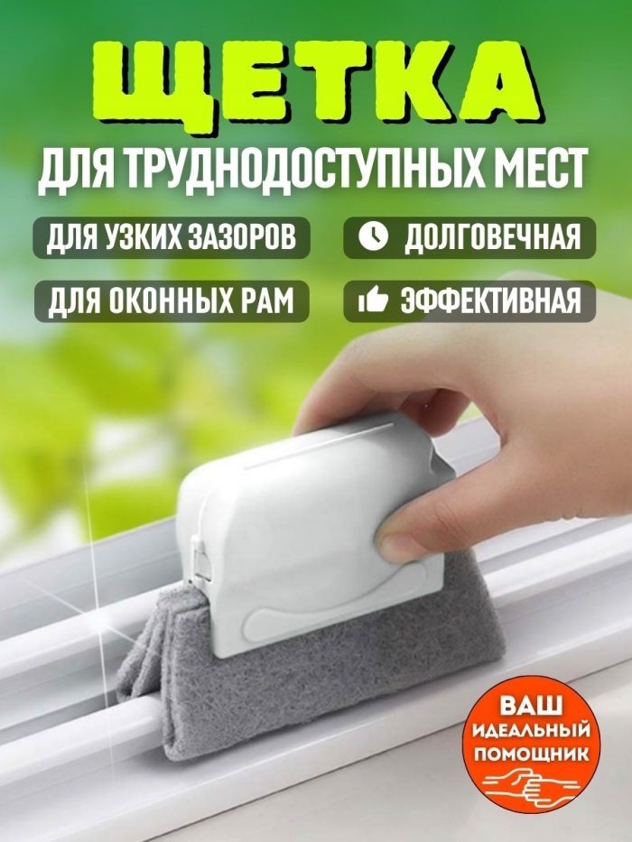 Щетка для окон белая/бежевая