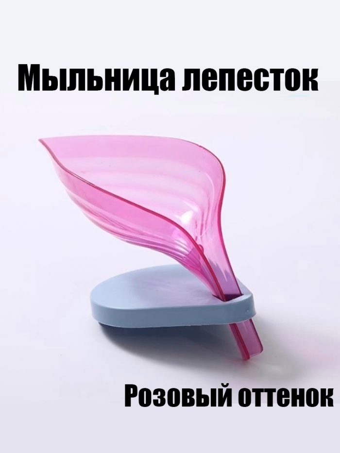 Мыльница лепесток