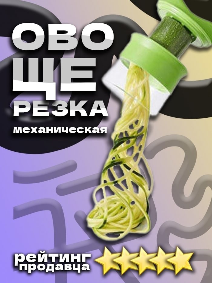 Спиральная овощерезка, овощечистка для кухни