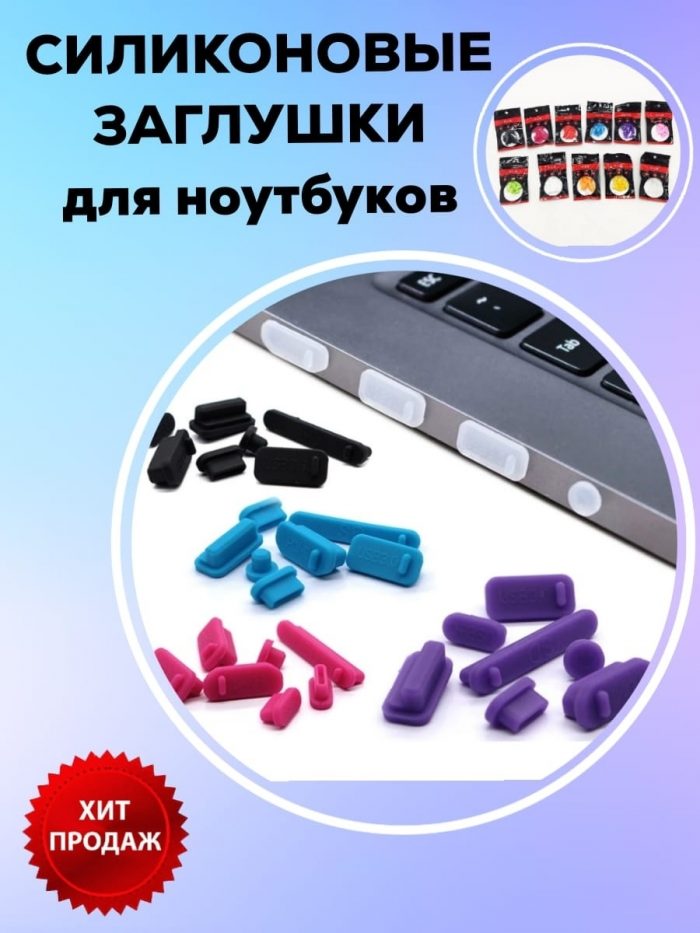 Пылезащитные заглушки для компьютера c type-с