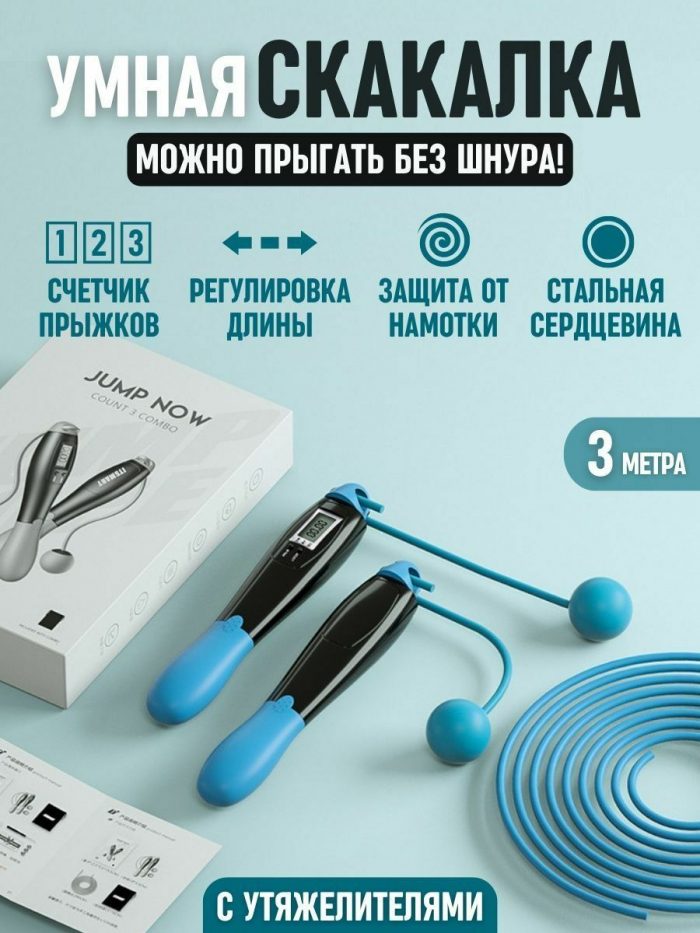 Скакалка для фитнеса со счетчиком прыжков, голубая