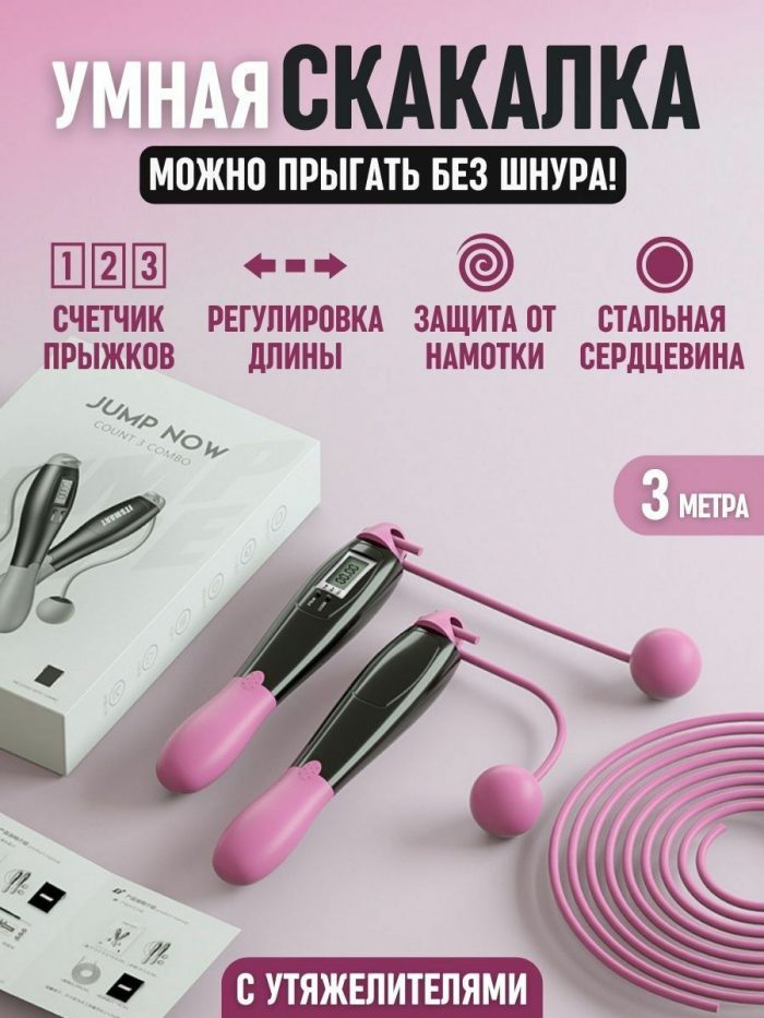 Скакалка для фитнеса со счетчиком прыжков, розовая