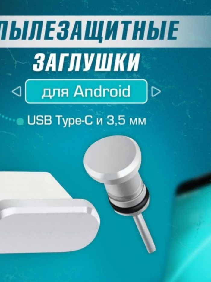 заглушки type-c ,белый