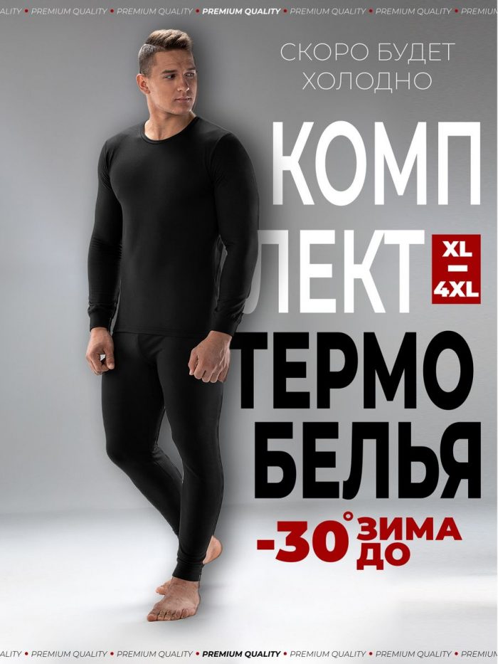 Термобелье зимнее тёплое
