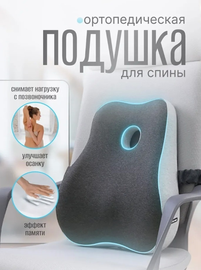 Ортопедическая подушка для спины 38x43 см, пена с эффектом памяти