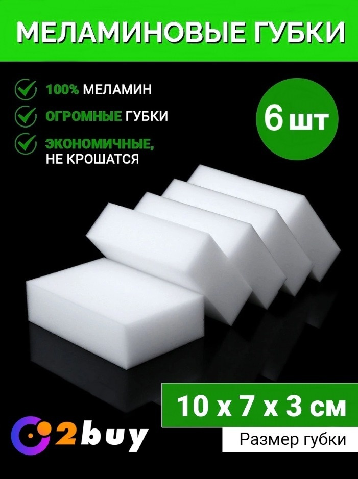 2buy.kz губка меламин 6 шт, меламин