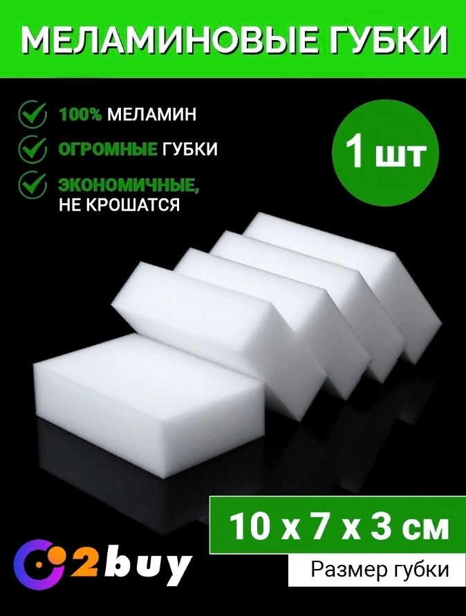 2buy.kz губка меламин 1 шт, меламин