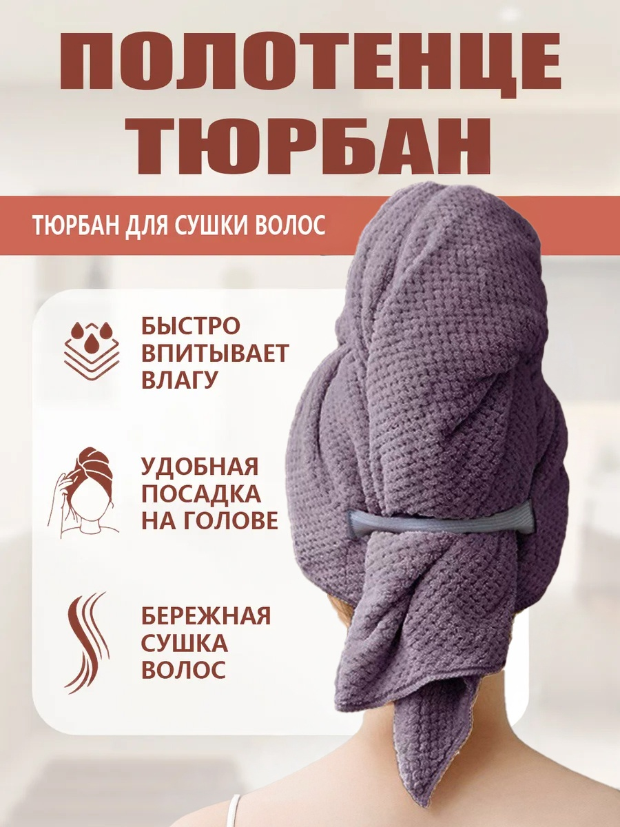 Полотенце, чалма для волос, фиолетовое