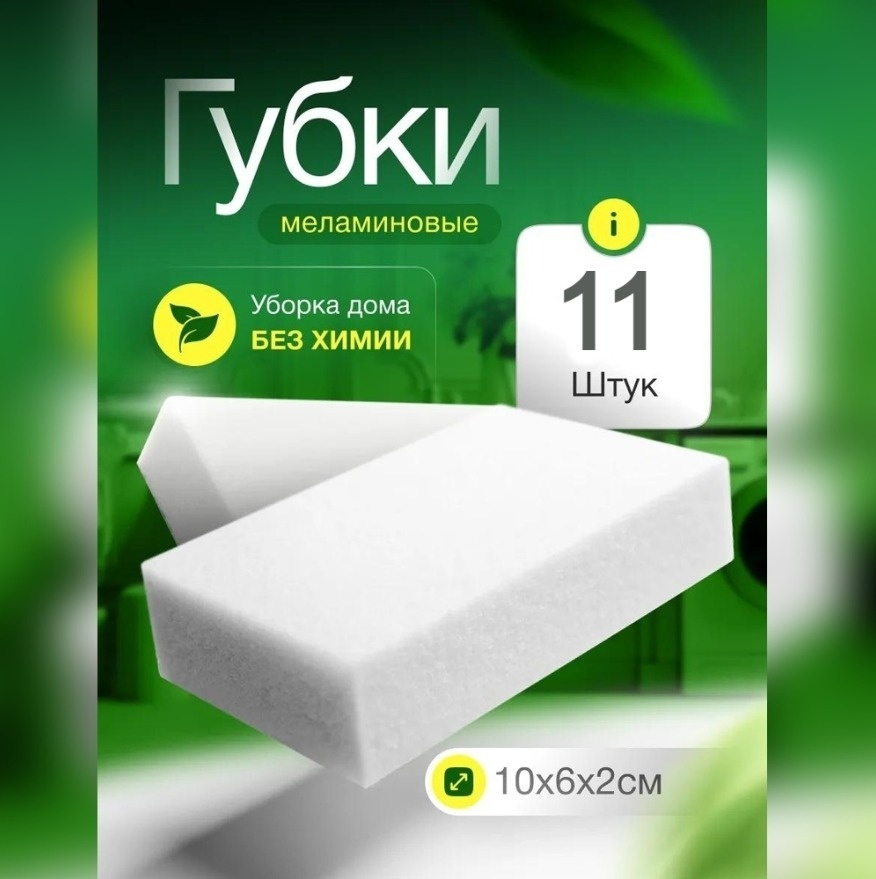 2buy.kz губка меламин 11 шт, меламин