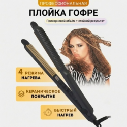 Плойка гофре чёрная 25 мм