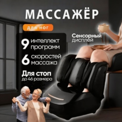 Массажёр FootMassage напольный 3D