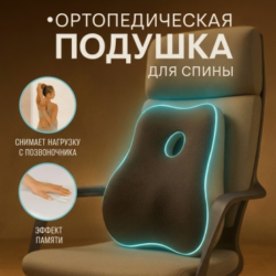 Ортопедическая подушка для смартфона (кривая)