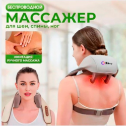Массажёр для шеи и плеч 3D-инфракрасный