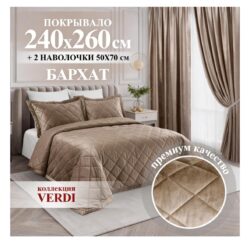 VERDI покрывало 260x240 см, капучино
