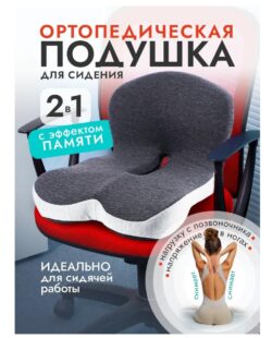 Подушка-сиденьесо спинкой пена с эффектом памяти, 44x32 см