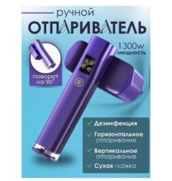 Отпариватель фиолетовый