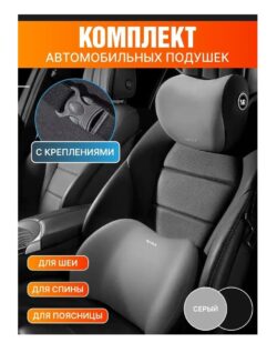 Подушки комплект для авто