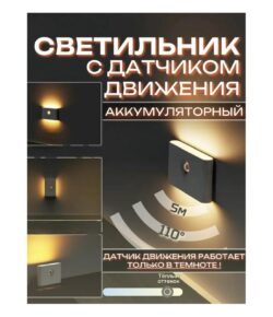 Декоративный светильник с датчиком движения 2 шт , теплый