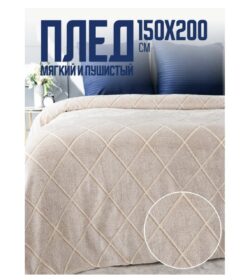 Плед бежевый мягкий Beige 200x150 см