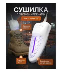 Сушилка для обуви с ультрафиолетом белый, фиолетовый 1 шт