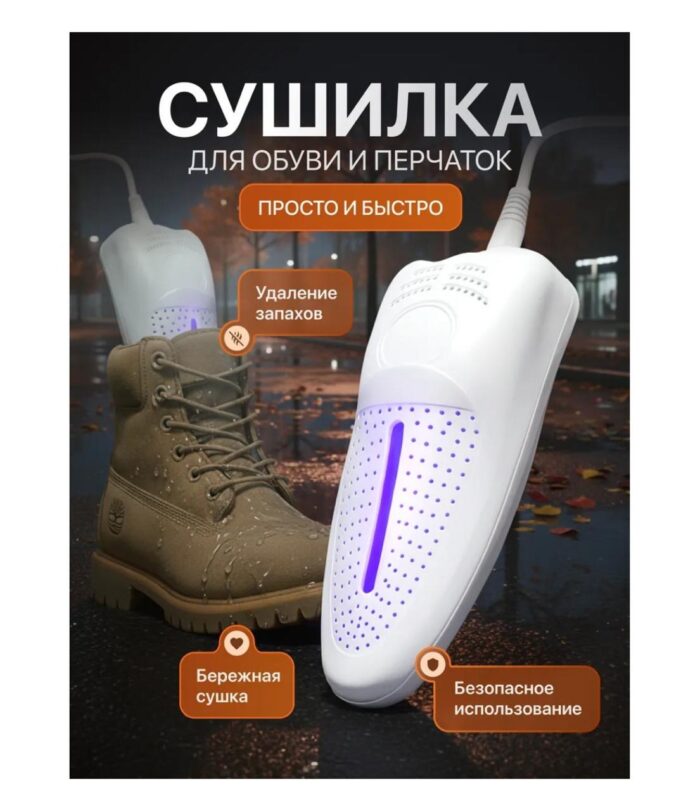 Сушилка для обуви с ультрафиолетом белый, фиолетовый 1 шт