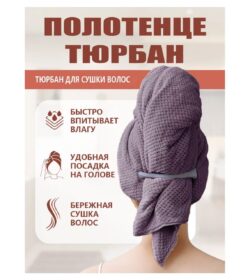 Полотенце фиолетовое для волос