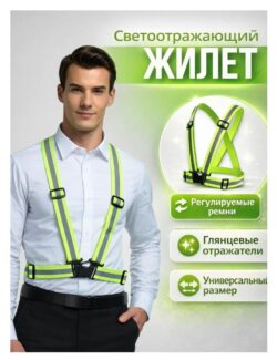 Светоотражающий ремень 1 шт
