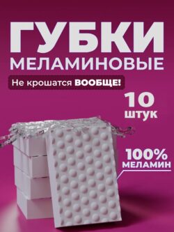 Губка меламиновая прочная 1 шт