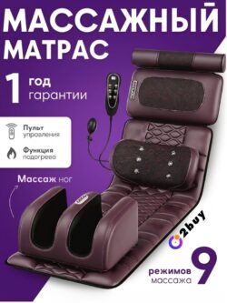 Массажный матрас для всего тела 2buy.kz MassageFullBody (шиацу)