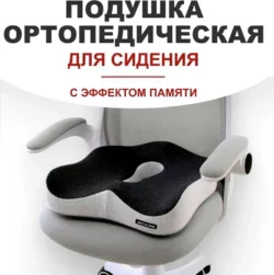 Подушка-сиденье ортопедическая